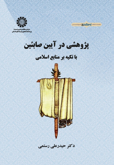 پژوهشی در آیین صابئین - Author: حیدرعلی رستمی - Publisher: سازمان سمت